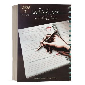 کتاب قانون تجارت تحریری انتشارات چتر دانش