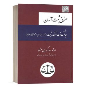 کتاب حقوق ثبت آسان رضا کریمی منفرد انتشارات چتر دانش