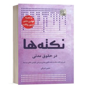 کتاب نکته ها در حقوق مدنی معین شرقی انتشارات چتر دانش