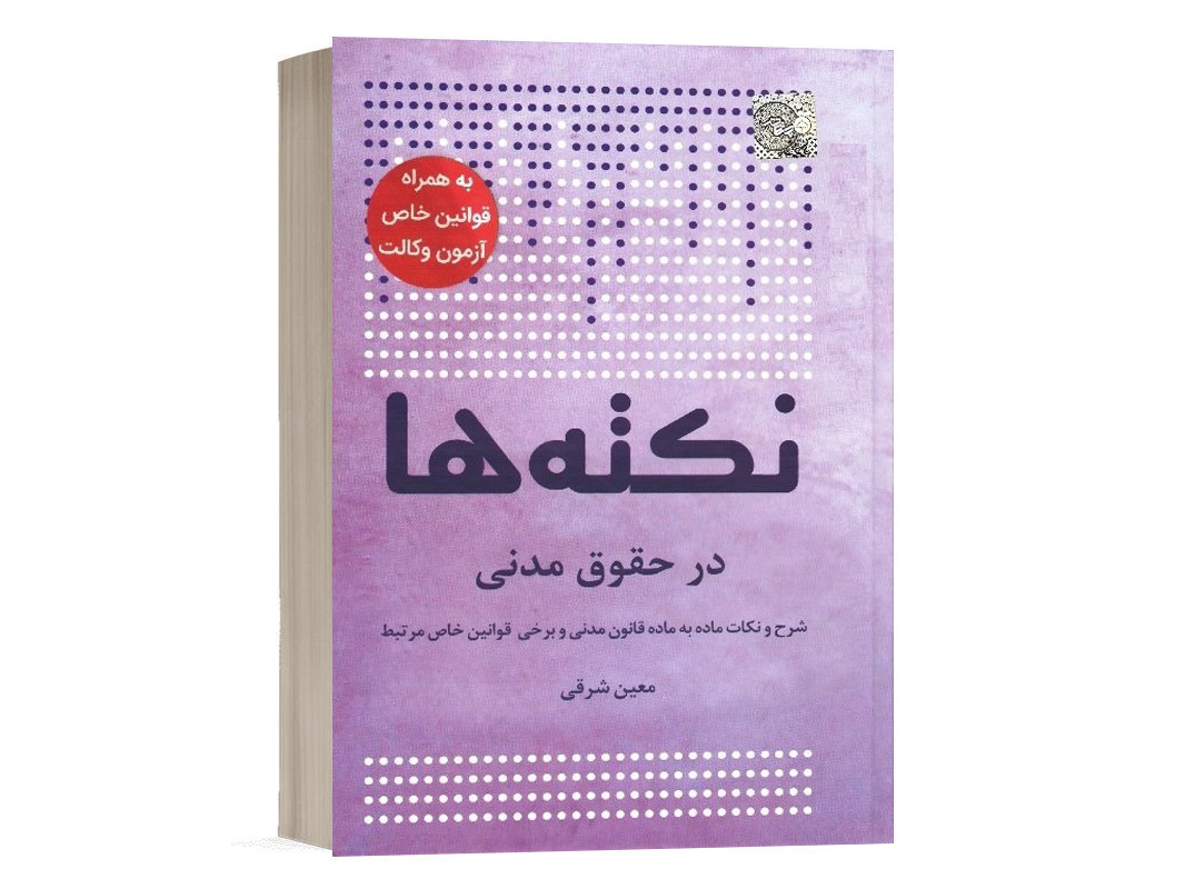 کتاب نکته ها در حقوق مدنی معین شرقی انتشارات چتر دانش