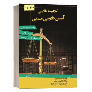 کتاب گنجینه طلایی قانون آیین دادرسی مدنی حمید قهرمانی انتشارات اندیشه ارشد