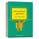 کتاب آیین دادرسی مدنی در نظم آزمونی علی طاهریان انتشارات اندیشه ارشد