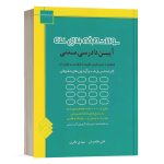 کتاب مجموعه سوالات طبقه بندی شده آیین دادرسی مدنی علی طاهریان انتشارات اندیشه ارشد