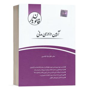 کتاب قانون یار آیین دادرسی مدنی صابر خلیل نژاد انتشارات چتر دانش