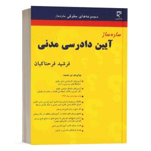 کتاب ساده ساز آیین دادرسی مدنی فرحناکیان انتشارات میزان