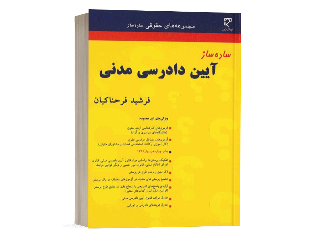 کتاب ساده ساز آیین دادرسی مدنی فرحناکیان انتشارات میزان