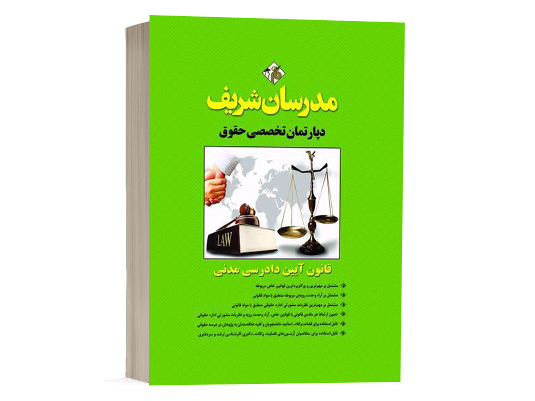 کتاب قانون آیین دادرسی مدنی مدرسان شریف