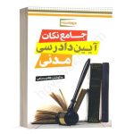 کتاب جامع نکات آیین دادرسی مدنی هادی رستمی نشر دوراندیشان