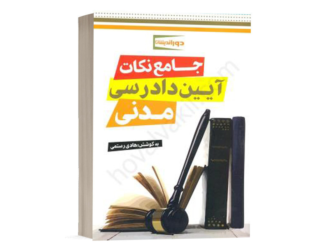 کتاب جامع نکات آیین دادرسی مدنی هادی رستمی نشر دوراندیشان