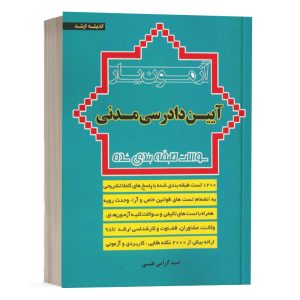 کتاب تست آیین دادرسی مدنی امید گرامی انتشارات اندیشه ارشد