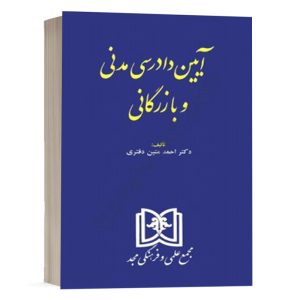 کتاب آیین دادرسی مدنی و بازرگانی دکتر متین دفتری نشر مجد