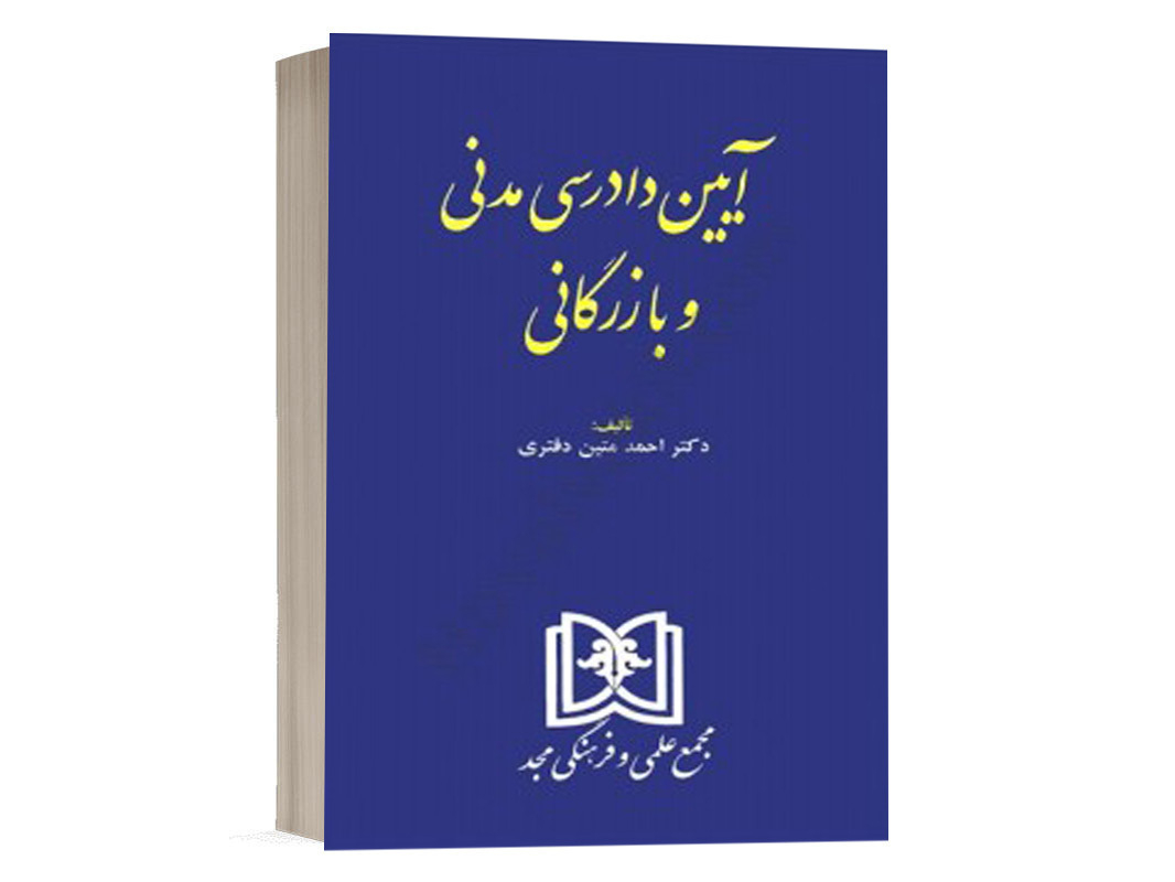 کتاب آیین دادرسی مدنی و بازرگانی دکتر متین دفتری نشر مجد