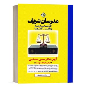 کتاب آیین دادرسی مدنی مدرسان شریف