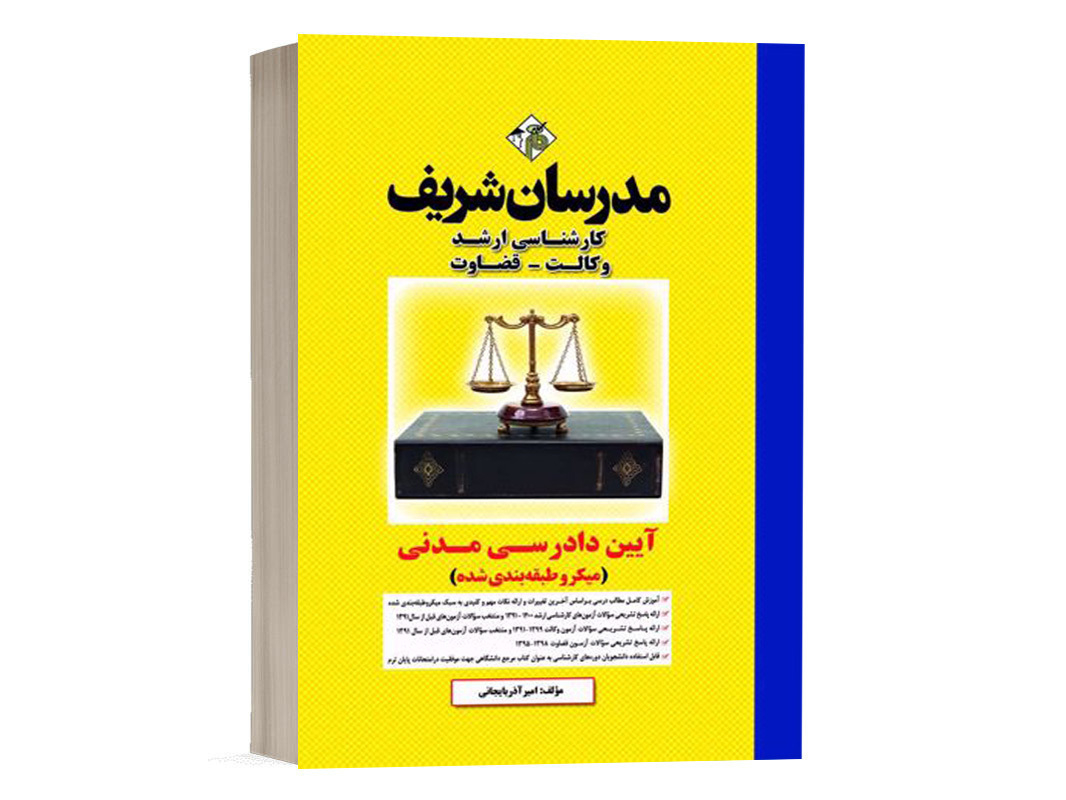 کتاب آیین دادرسی مدنی مدرسان شریف