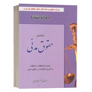 کتاب مختصر حقوق مدنی دکتر علی فلاح انتشارات دوراندیشان