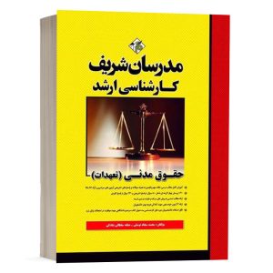 کتاب حقوق مدنی تعهدات انتشارات مدرسان شریف