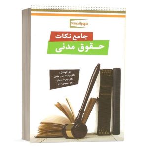 کتاب جامع نکات حقوق مدنی دکتر زمانی انتشارات دوراندیشان