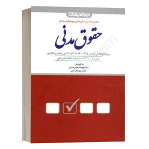 کتاب تست های طبقه بندی شده حقوق مدنی اثر دکتر زمانی-دکتر تقوی مندی انتشارات دوراندیشان