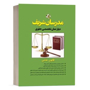 کتاب قانون مدنی مدرسان شریف