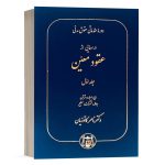 کتاب درسهایی از عقود معین دکتر کاتوزیان جلد اول نشر گنج دانش