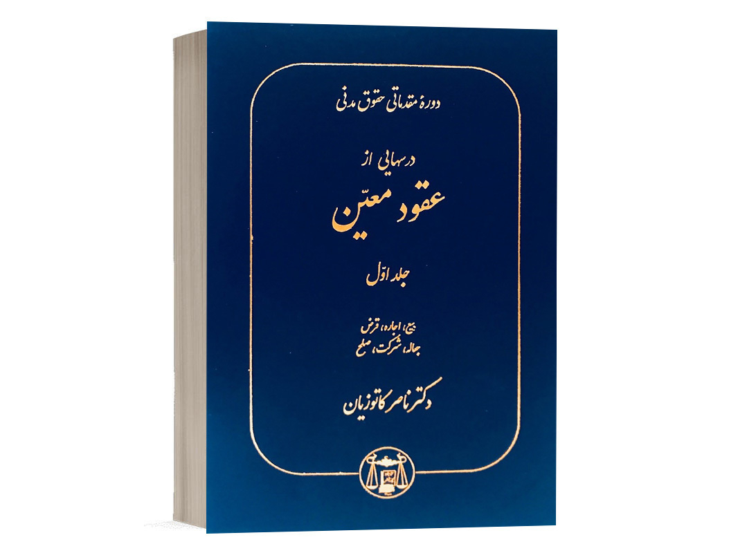 کتاب درسهایی از عقود معین دکتر کاتوزیان جلد اول نشر گنج دانش