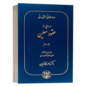 کتاب درسهایی از عقود معین دکتر کاتوزیان جلد دوم نشر گنج دانش