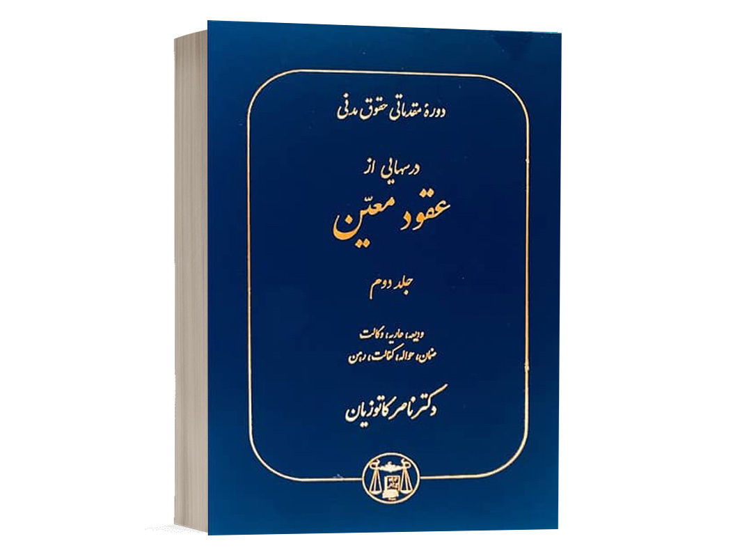 کتاب درسهایی از عقود معین دکتر کاتوزیان جلد دوم نشر گنج دانش