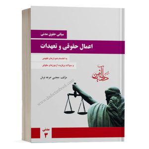 کتاب اعمال حقوقی و تعهدات جرعه نوش انتشارات دادآفرین