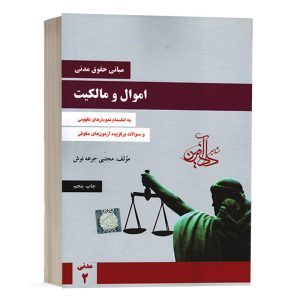 کتاب اموال و مالکیت مجتبی جرعه نوش انتشارات دادآفرین