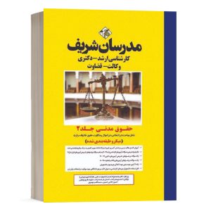 کتاب حقوق مدنی مدرسان شریف جلد دوم