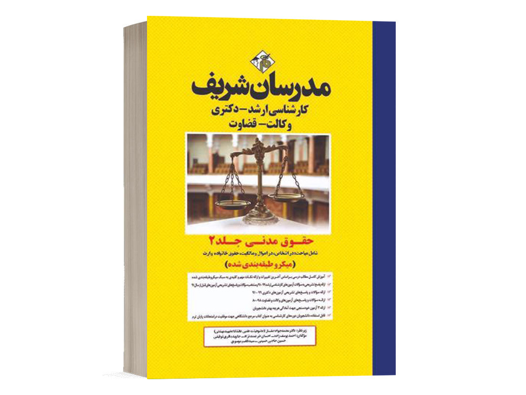 کتاب حقوق مدنی مدرسان شریف جلد دوم