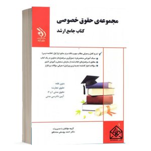 کتاب مجموعه حقوق خصوصی (کتاب جامع ارشد) دکتر یوسفی صادقلو انتشارات آراه