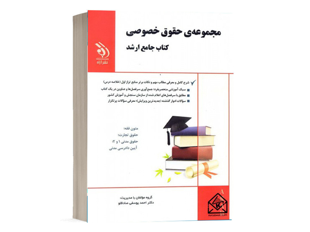 کتاب مجموعه حقوق خصوصی (کتاب جامع ارشد) دکتر یوسفی صادقلو انتشارات آراه