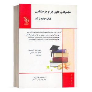 کتاب مجموعه حقوق جزا و جرم شناسی (کتاب جامع ارشد) دکتر یوسفی صادقلو انتشارات آراه