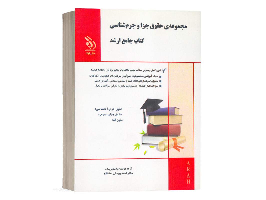 کتاب مجموعه حقوق جزا و جرم شناسی (کتاب جامع ارشد) دکتر یوسفی صادقلو انتشارات آراه