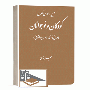 کتاب آیین دادرسی کیفری کودکان و نوجوانان( مبانی و آثاردادرسی افتراقی) نشر دادگستر