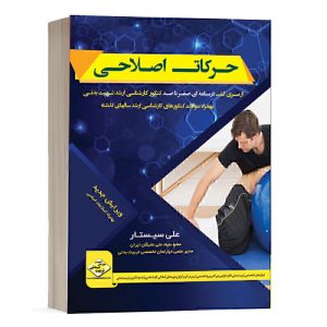 کتاب صفرتاصد حرکات اصلاحی دپارتمان تخصصی تربیت بدنی