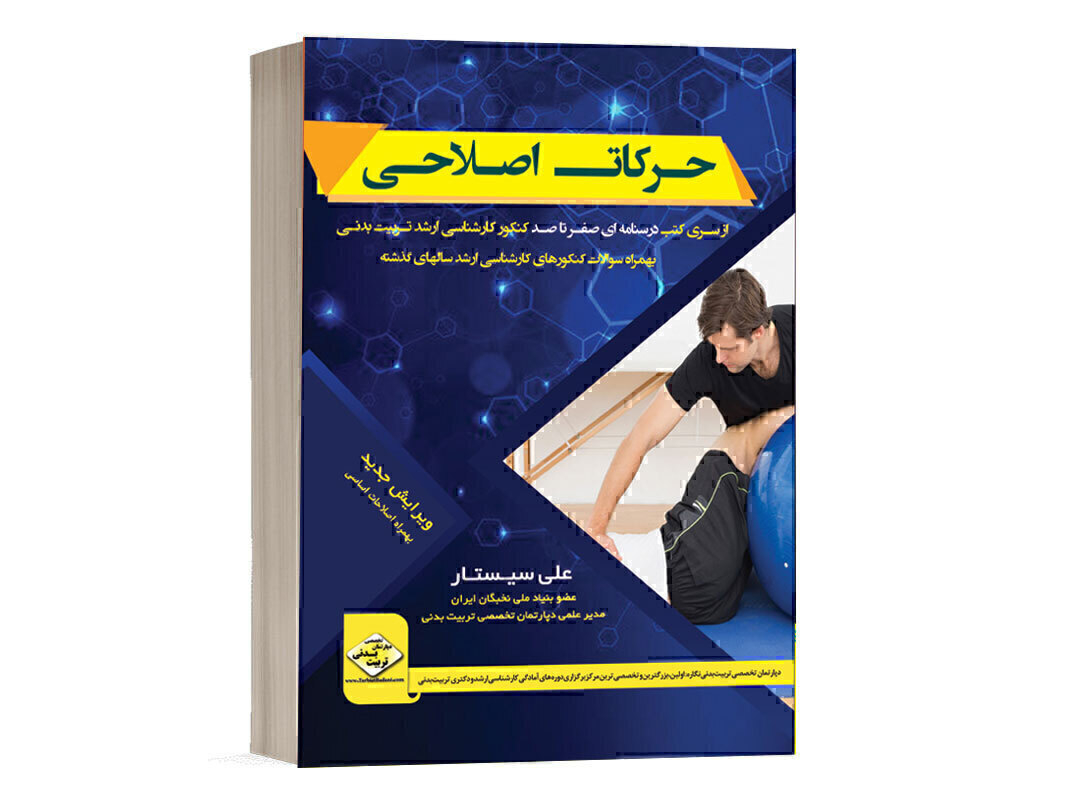 کتاب صفرتاصد حرکات اصلاحی دپارتمان تخصصی تربیت بدنی