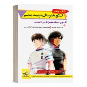 کتاب جامع کنکور هنرستان تربیت بدنی انتشارات دپارتمان تخصصی تربیت بدنی