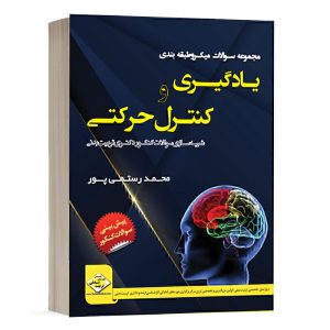 مجموعه سوالات میکرو طبقه بندی یادگیری و کنترل حرکتی دکتری دپارتمان تخصصی تربیت بدنی