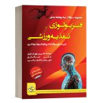 کتاب مجموعه سوالات فیزیولوژی ورزشی دپارتمان تخصصی تربیت بدنی