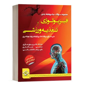 کتاب مجموعه سوالات فیزیولوژی ورزشی دپارتمان تخصصی تربیت بدنی