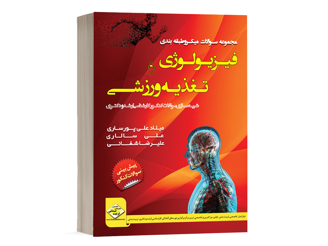 کتاب مجموعه سوالات فیزیولوژی ورزشی دپارتمان تخصصی تربیت بدنی