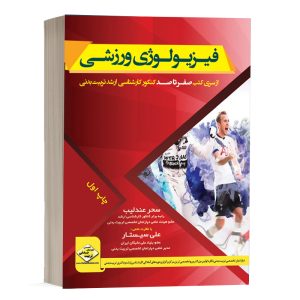 کتاب صفرتاصد فیزیولوژی ورزشی دپارتمان تخصصی تربیت بدنی