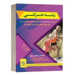 کتاب صفرتاصد رشد حرکتی دپارتمان تخصصی تربیت بدنی