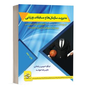 کتاب مدیریت سازمان ها و مسابقات ورزشی انتشارات دپارتمان تخصصی تربیت بدنی