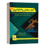 کتاب صفرتا صد آمار، سنجش و اندازه گیری دپارتمان تخصصی تربیت بدنی