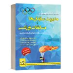 کتاب هزار تست مدیریت سازمان ها و مدیریت ورزشی انتشارات دپارتمان تخصصی تربیت بدنی