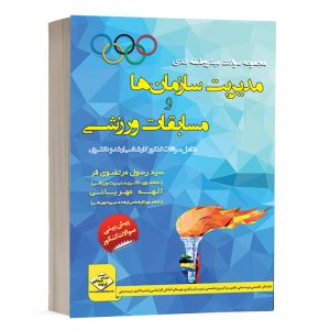 کتاب هزار تست مدیریت سازمان ها و مدیریت ورزشی انتشارات دپارتمان تخصصی تربیت بدنی