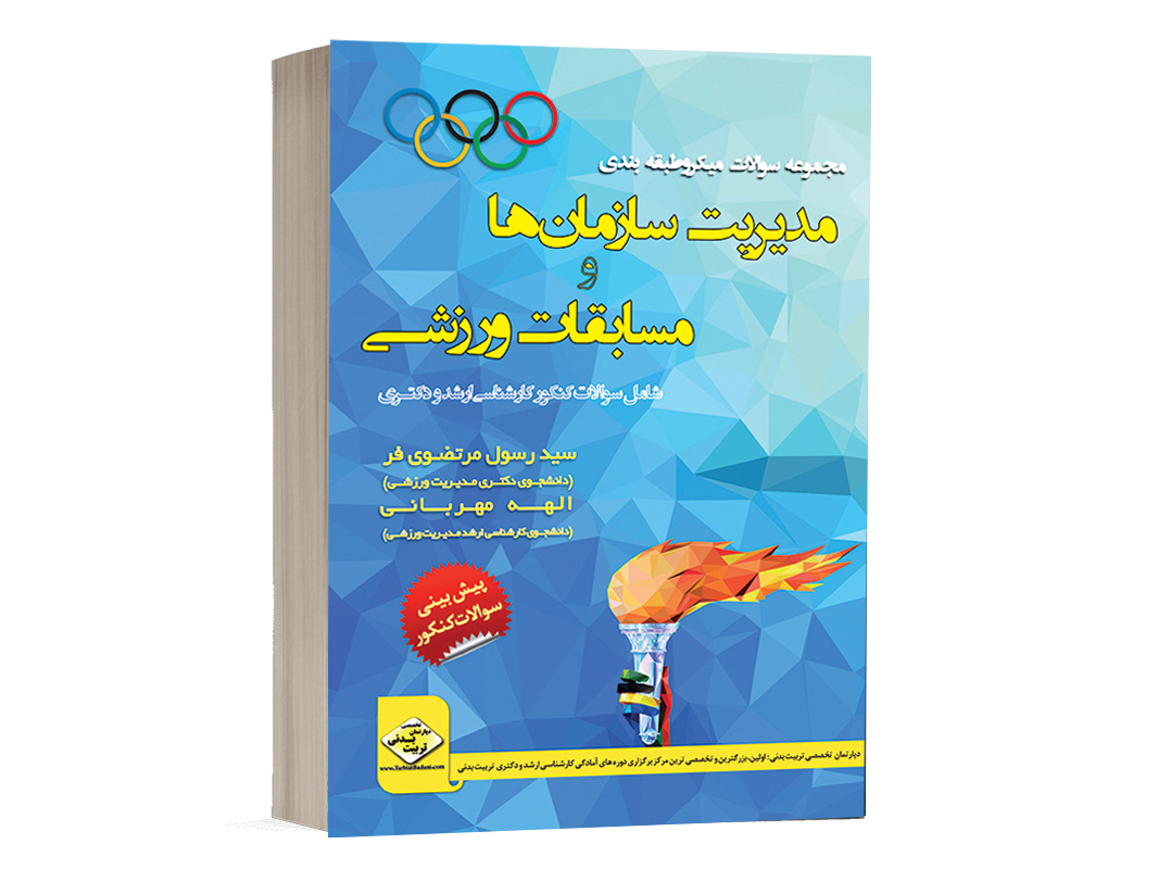 کتاب هزار تست مدیریت سازمان ها و مدیریت ورزشی انتشارات دپارتمان تخصصی تربیت بدنی